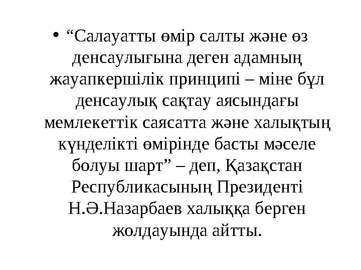 • “ Салауатты өмір салты және өз денсаулығына деген адамның жауапкершілік принципі – міне бұл денсаулық сақтау аясындағы мем