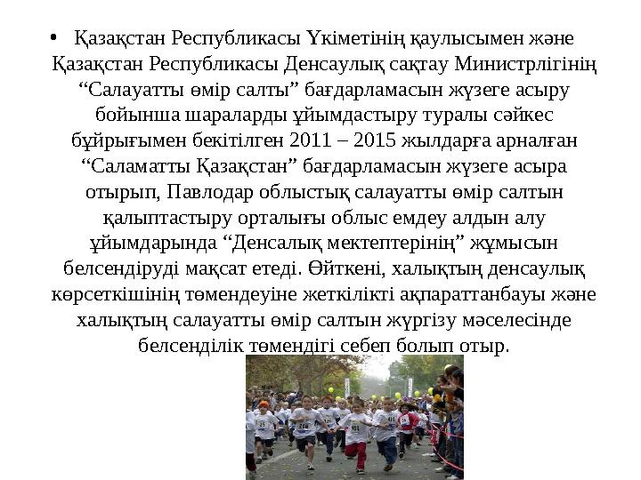 • Қазақстан Республикасы Үкіметінің қаулысымен және Қазақстан Республикасы Денсаулық сақтау Министрлігінің “Салауатты өмір сал