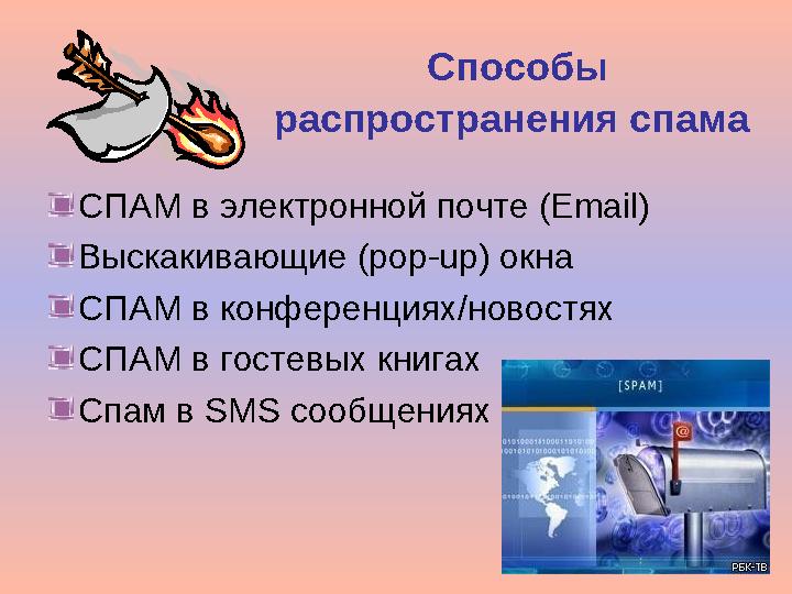 Способы распространения спама СПАМ в электронной почте (Email) Выскакивающие (pop-up) окна СПАМ в конференциях/новостях СПАМ