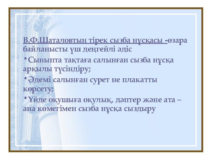 В.Ф.Шаталовтың тірек сызба нұсқасы - өзара байланысты үш деңгейлі әдіс • Сыныпта тақтаға салынған сызба нұсқа арқылы түсіндіру