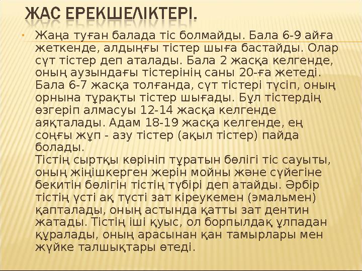 • Жаңа туған балада тіс болмайды. Бала 6-9 айға жеткенде, алдыңғы тістер шыға бастайды. Олар сүт тістер деп аталады. Бала 2 жа