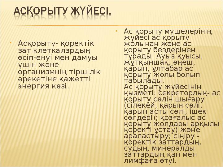 • Асқорыту- қоректік зат клеткалардың өсіп-өнуі мен дамуы үшін және организмнің тіршілік әрекетіне қажетті энергия көзі.