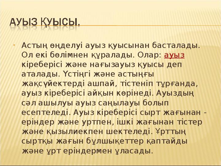 • Астың өңделуі ауыз қуысынан басталады. Ол екі бөлімнен құралады. Олар: ауыз кіреберісі және нағызауыз қуысы деп аталады.