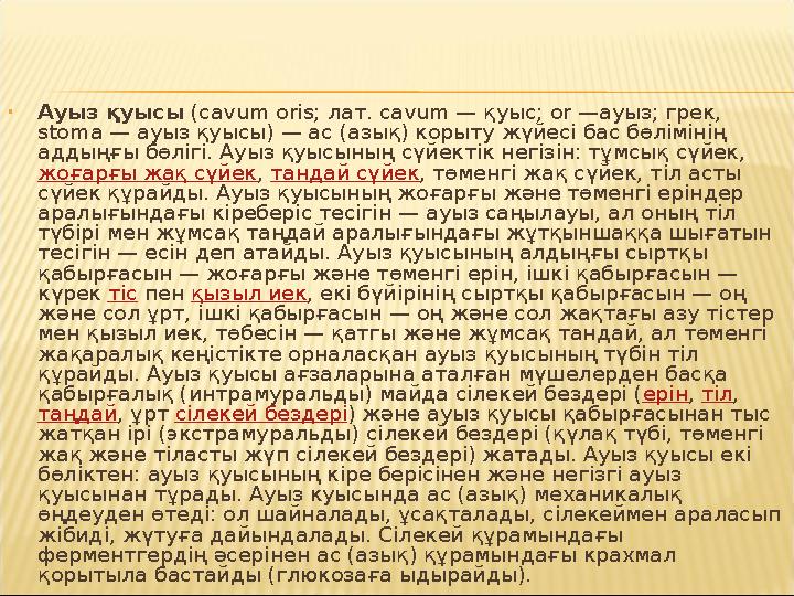 • Ауыз қуысы (cavum oris; лат. cavum — қуыс; or —ауыз; грек, stoma — ауыз қуысы) — ас (азық) корыту жүйесі бас бөлімінің адды