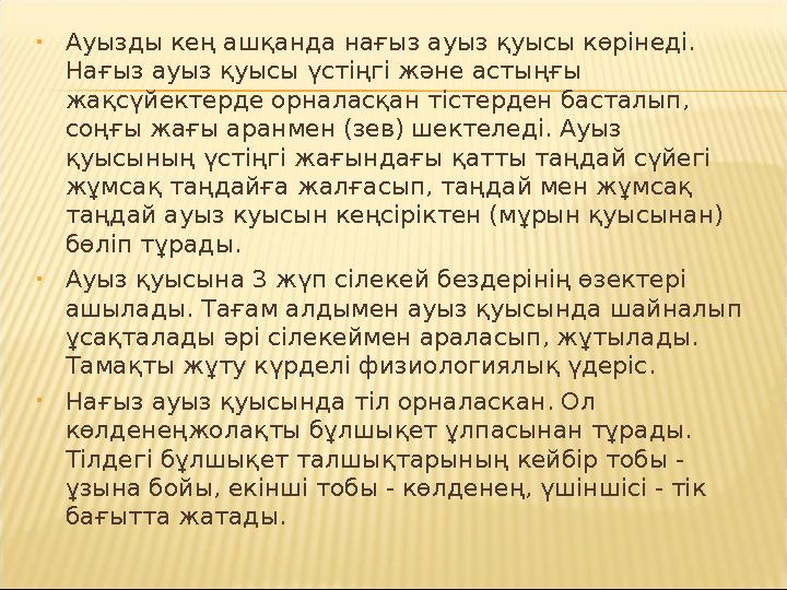 • Ауызды кең ашқанда нағыз ауыз қуысы көрінеді. Нағыз ауыз қуысы үстіңгі және астыңғы жақсүйектерде орналасқан тістерден баста
