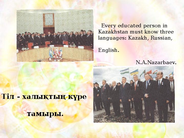 Тіл - халықтың күре тамыры. Every educated person in Kazakhstan must know three languages