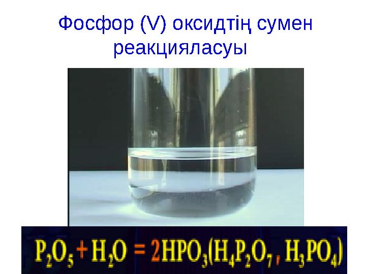 Фосфор ( V) оксидтің сумен реакцияласуы