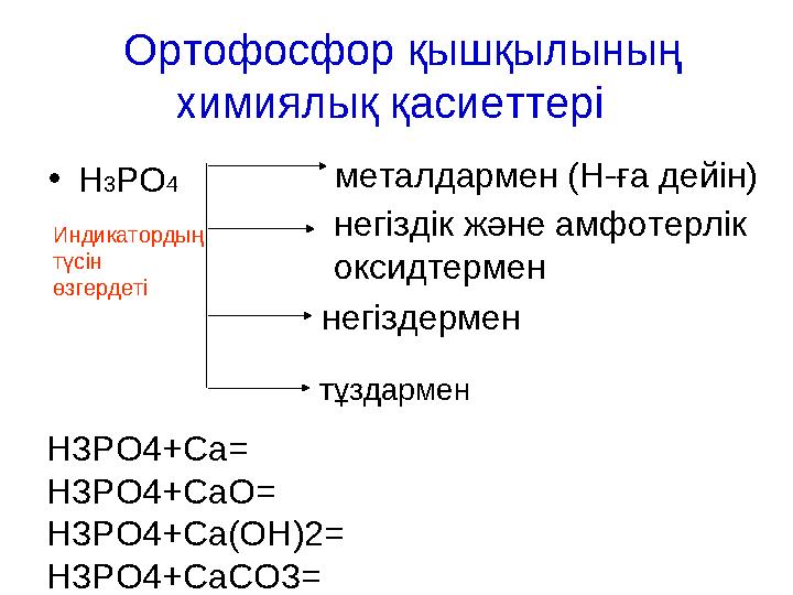 Ортофосфор қышқылының химиялық қасиеттері • Н 3 РО 4 металдармен (Н-ға дейін) негіздік және амфотерлік оксидтермен негіздер