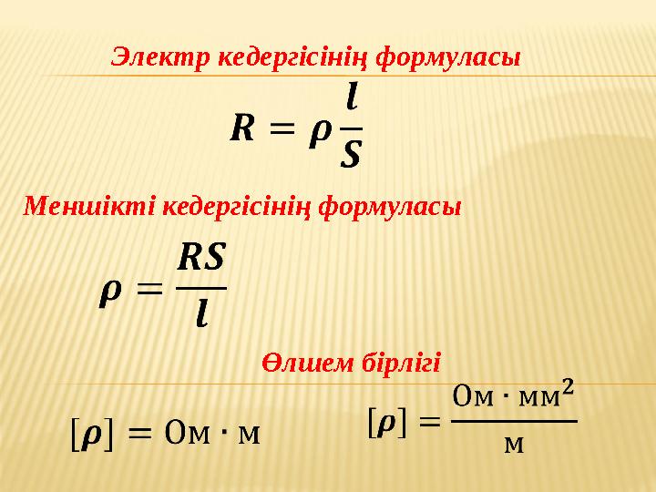 Меншікті кедергісінің формуласы Электр кедергісінің формуласы Өлшем бірлігі