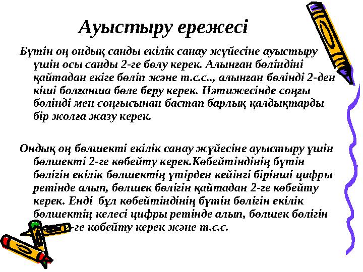 Ауыстыру ережесі Бүтін оң ондық санды екілік санау жүйесіне ауыстыру үшін осы санды 2-ге бөлу керек. Алынған бөліндіні қайтада