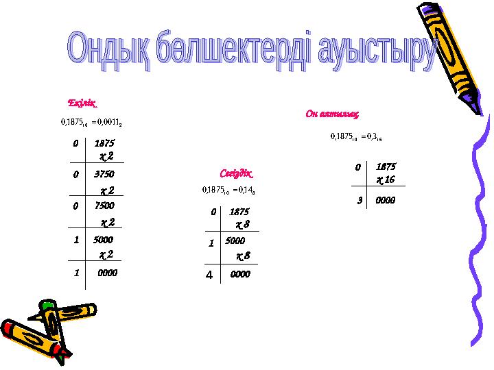 3750 5000 00000 1 х 20 1875 7500 10 х 2х 2 х 2 0 1875 0000 х 16 3 0 1875 00001 х 8х 8 4 5000Екілік Сегіздік Он алтылық 2 10 00