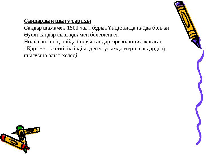 Сандардың шығу тарихы Сандар шамамен 1500 жыл бұрынҮндістанда пайда болған Әуелі сандар сызықшамен белгіленген Н о ль санының па
