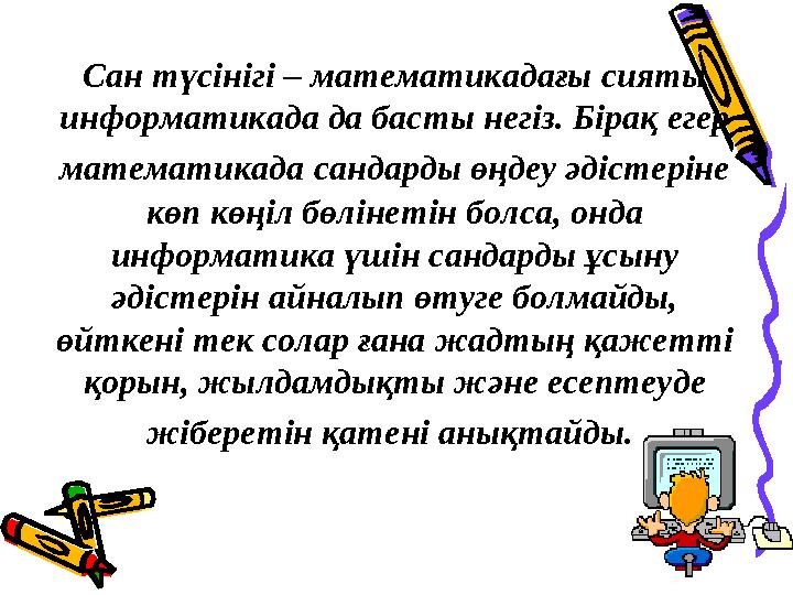 Сан түсінігі – математикадағы сияты информатикада да басты негіз. Бірақ егер математикада сандарды өңдеу әдістеріне көп көң