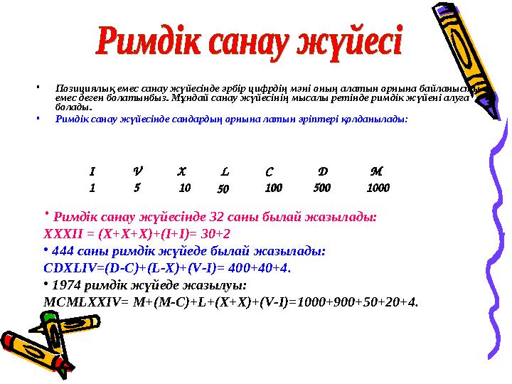• Позициялық емес санау жүйесінде әрбір цифрдің мәні оның алатын орнына байланысты емес деген болатынбыз. Мұндай санау жүйесіні