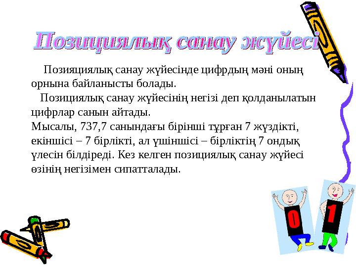 Позияциялық санау жүйесінде цифрдың мәні оның орнына байланысты болады. Позициялық санау жүйесінің негізі деп қолданыл