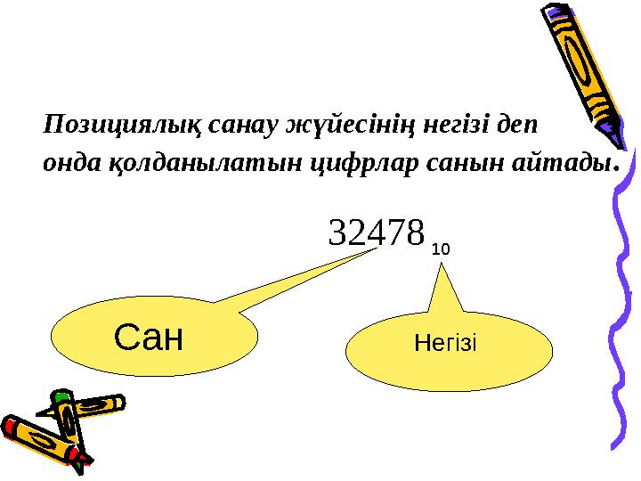 Сан Негізі 32478 10Позициялық санау жүйесінің негізі деп онда қолданылатын цифрлар санын айтады .