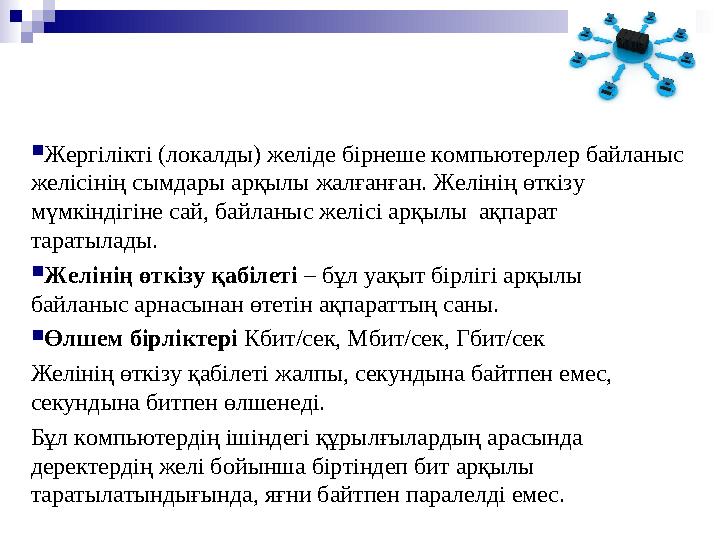  Жергілікті (локалды) желіде бірнеше компьютерлер байланыс желісінің сымдары арқылы жалғанған. Желінің өткізу мүмкіндігіне