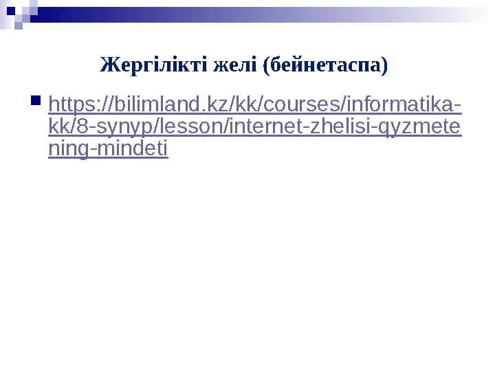 Жергілікті желі (бейнетаспа)  https://bilimland.kz/kk/courses/informatika- kk/8-synyp/lesson/internet-zhelisi-qyzmete ning-mind