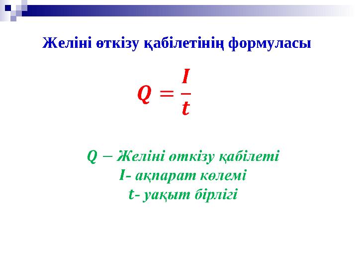 Желіні өткізу қабілетінің формуласы