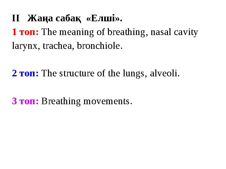 II Жаңа сабақ «Елші» . 1 топ: The meaning of breathing , n asal cavity larynx, trachea, bronchiole . 2 топ: The structure