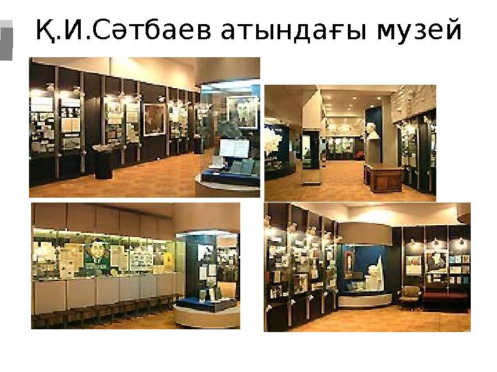 Қ.И.Сәтбаев атындағы музей