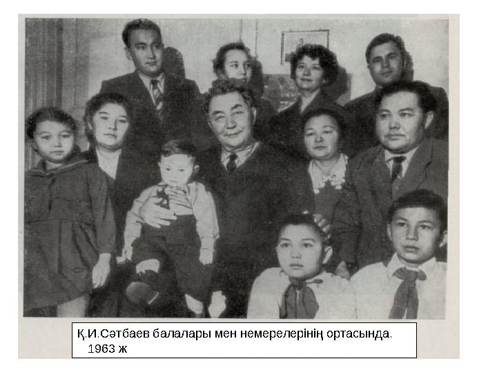 Қ.И.Сәтбаев балалары мен немерелерінің ортасында. 1963 ж