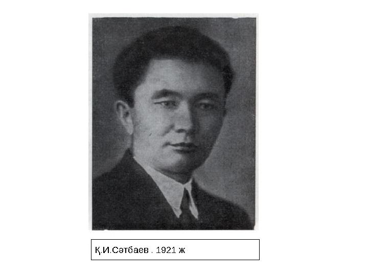Қ.И.Сәтбаев . 1921 ж