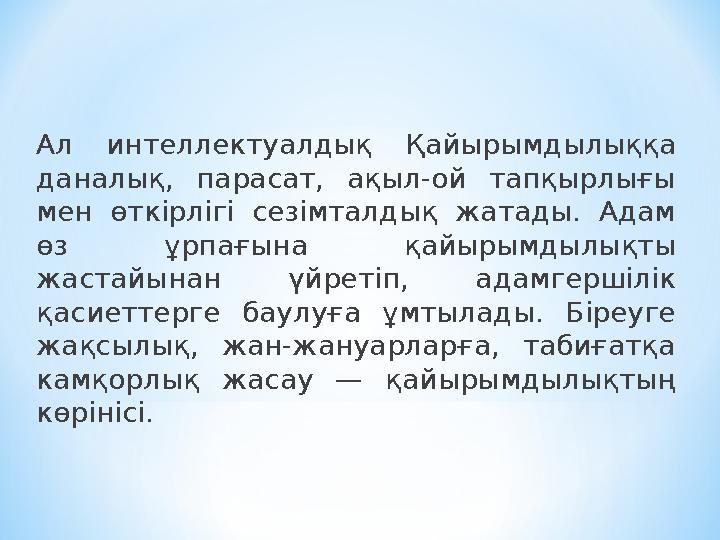 Ал интеллектуалдық Қайырымдылыққа даналық, парасат, ақыл-ой тапқырлығы мен өткірлігі сезімталдық жатады. Адам өз ұр