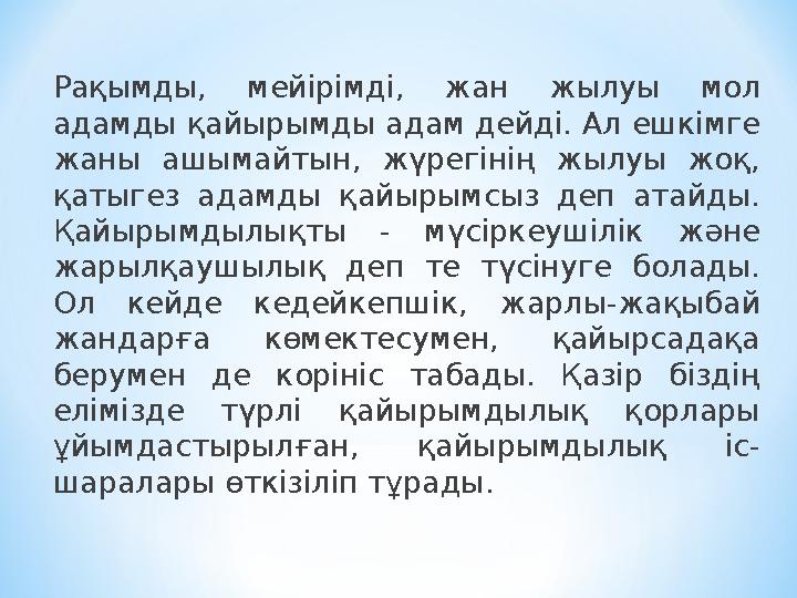 Рақымды, мейірімді, жан жылуы мол адамды қайырымды адам дейді. Ал ешкімге жаны ашымайтын, жүрегінің жылуы жоқ, қатыге