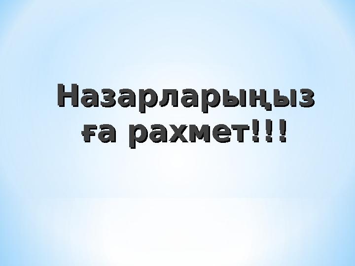 НазарларыңызНазарларыңыз ға рахмет!!!ға рахмет!!!