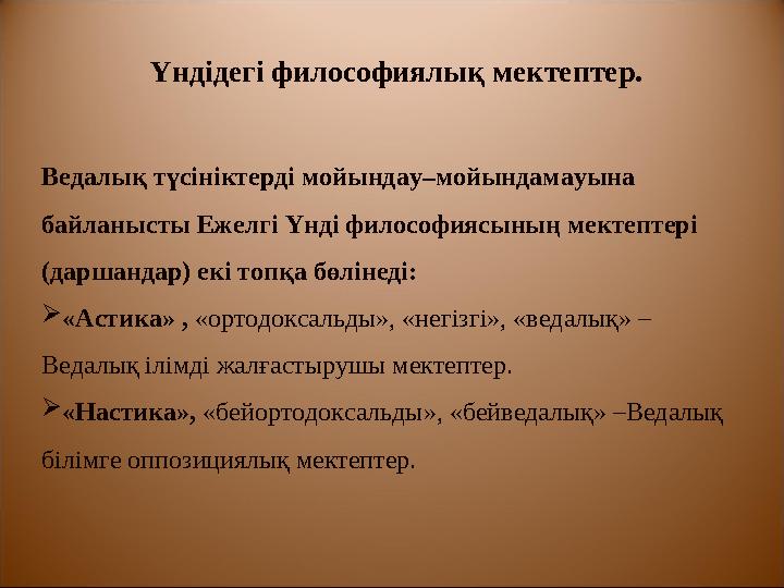 Ежелгі Үнді гносеологиясының ерекшелігі – заттар мен құбылыстардың сыртқы, көрінетін белгілерін емес, сананың нәрсе