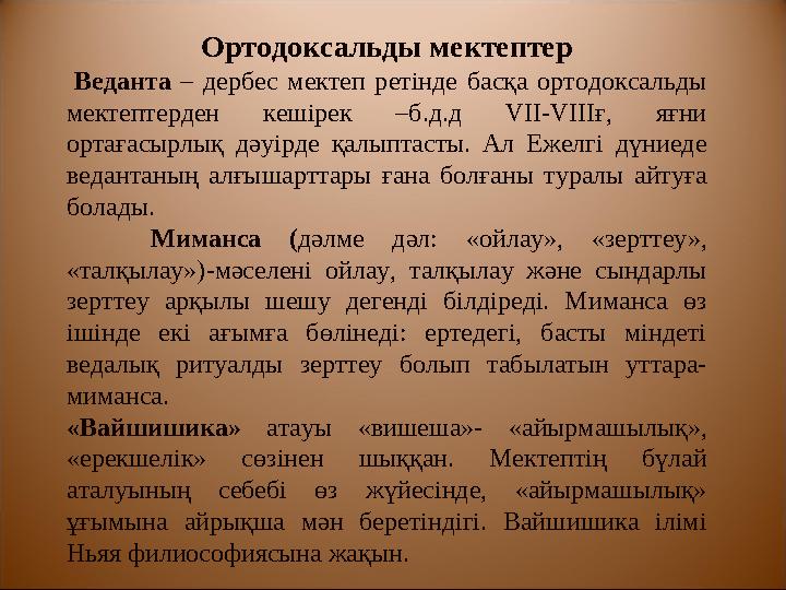 Үнді философиясындағы түсініктер Сансара – жанның тән мен космостық Брахман арасында тоқтаусыз, мәңгілік қозғаласы. Карма –