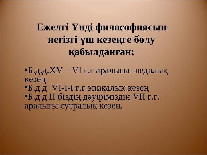 № Ведалық ортодоксальды мектептер: Бейведалық,бейортодоксаль ды мектептер: Веданта (б.д.д.IV-IIғ.) Вьяса, Бадараяна Жайнизм