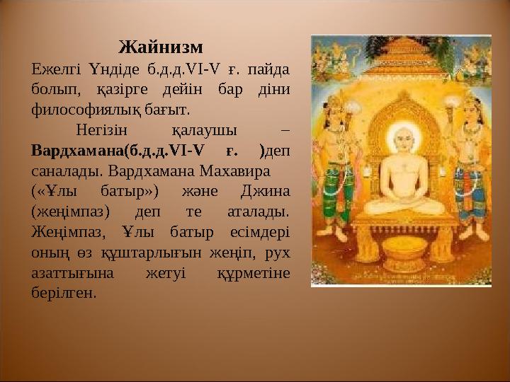 Буддизмнің негізгі идеясы – орта жол – рахат, ләззат,жолы мен «аскетизм жолы» екеуінің арасындағы тепе- теңдікті сақтай білу