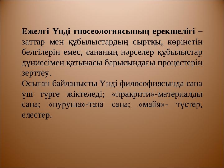 7. Дұрыс бағыттау Заттар мен адам тәнінің өткінші екенін ұғыну, менің денем – «мен» емес. Дене- сүйектен, қаннан, сіңірден құр