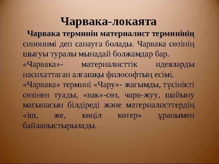 Азаптың 12 тізбесі (карма туындататын Себептілік доңғалағы): 1.Өмір азаптары (тууылумен байланысты) 2.Тууылу (өмірге ұмтылыспен