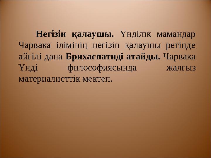 Жайнизм Ежелгі Үндіде б.д.д.VI-V ғ. пайда болып, қазірге дейін бар діни философиялық бағыт. Негізін қалаушы – Ва