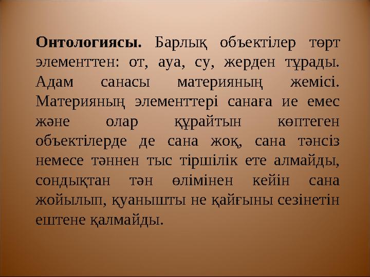 Философиялық көзқарастары. Жайнисттер Құдайдың бар екеніне сенбейді. Олардың ілімінде «Бірегей жан» немесе құдай жо