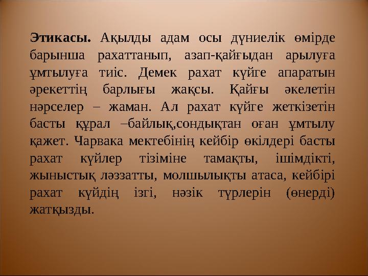 Жайнизм қағидаларының бастысы – «Тірі тіршілікке қиянат жасамау». Жайнизмде Ахимса ілімі бар. Тіршілік иесіне қия