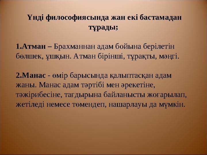 Чарвака - локаята Чарвака терминін материалист терминінің синонимі деп санауға болады. Чарвака сөзінің шығуы туралы м