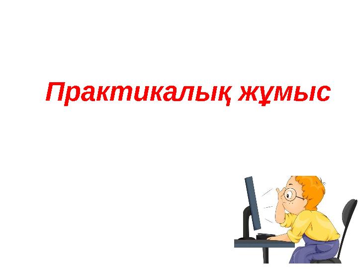 Практикалық жұмыс