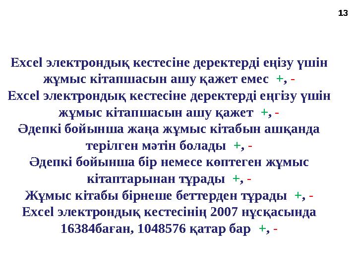 13 Excel электрондық кестесіне деректерді еңізу үшін жұмыс кітапшасын ашу қажет емес + , - Excel электрондық кестесіне дере