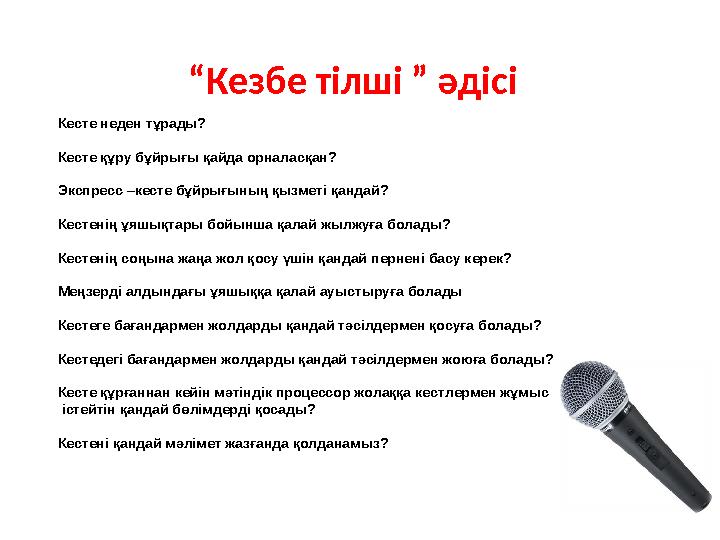 Кесте неден тұрады? Кесте құру бұйрығы қайда орналасқан? Экспресс –кесте бұйрығының қызметі қандай? Кестенің ұяшықтары