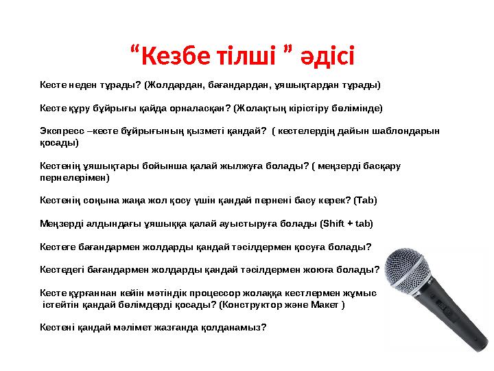 Кесте неден тұрады? (Жолдардан, бағандардан, ұяшықтардан тұрады) Кесте құру бұйрығы қайда орналасқан? (Жолақтың кірістіру бөлі