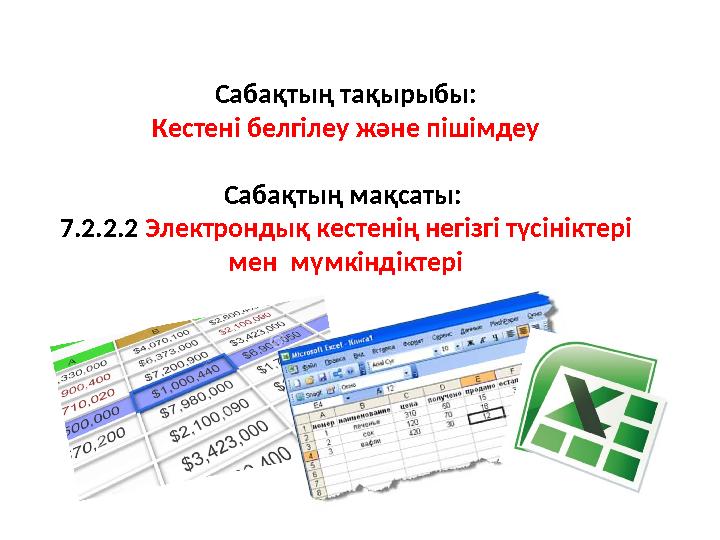 Сабақтың тақырыбы: Кестені белгілеу және пішімдеу Сабақтың мақсаты: 7.2.2.2 Электрондық кестенің негізгі түсініктері ме