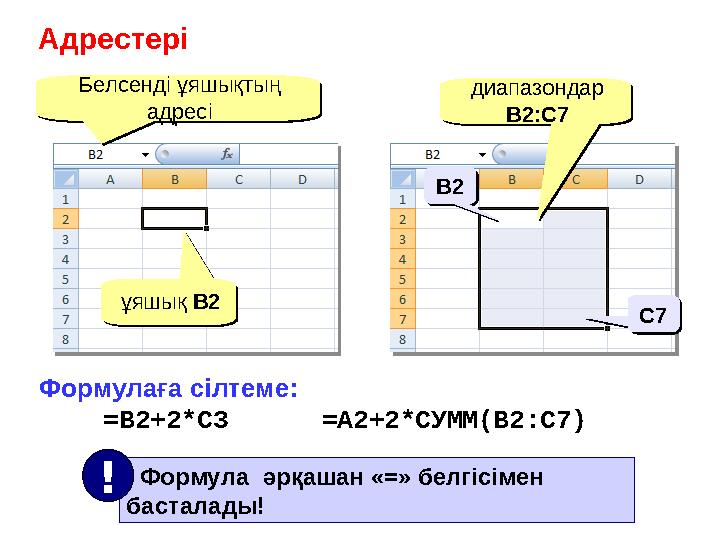 Адрестері Белсенді ұяшықтың адресіБелсенді ұяшықтың адресі ұяшық B2ұяшық B2 диапазондар B2 :С7диапазондар B2 :С7 Формулаға