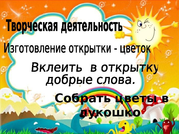 Собрать цветы в лукошко