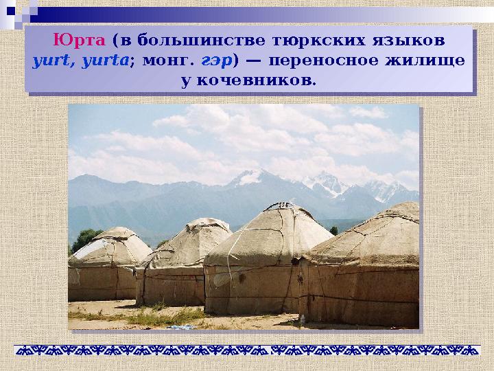Юрта (в большинстве тюркских языков yurt, yurta ; монг. гэр ) — переносное жилище у кочевников.Юрта (в большинстве тюрк