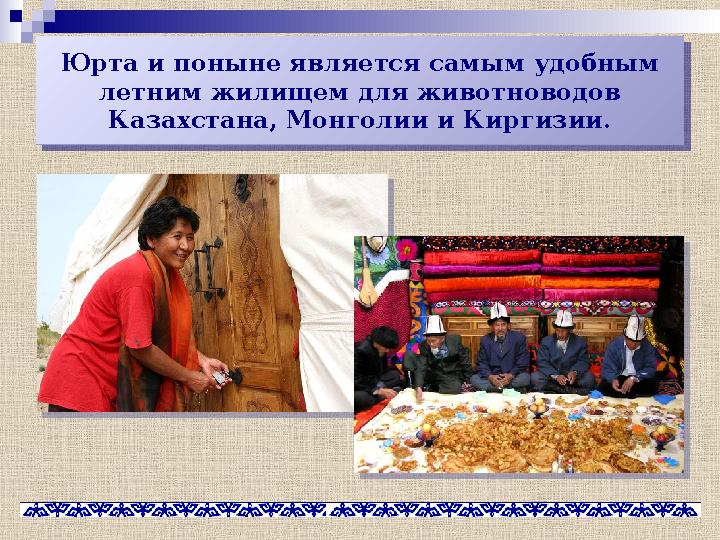 Юрта и поныне является самым удобным летним жилищем для животноводов Казахстана, Монголии и Киргизии.Юрта и поныне являетс