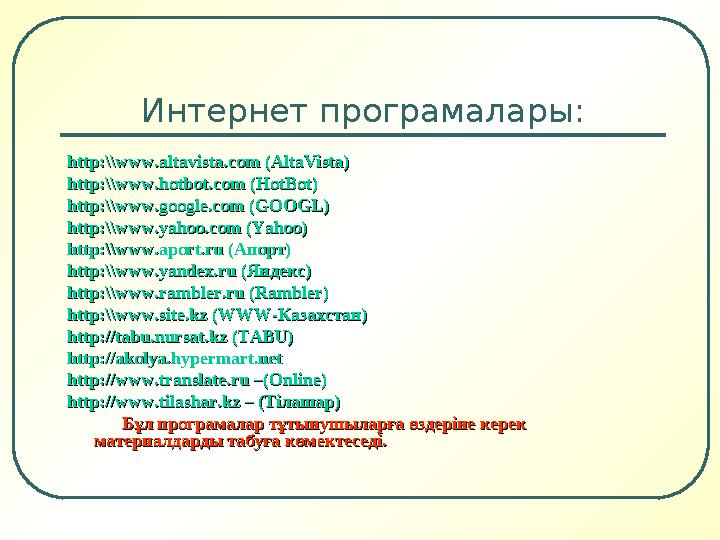 Интернет програмалары: http:\\www.altavista.com (AltaVista)http:\\www.altavista.com (AltaVista) http:\\www.hotbot.com (HotBot)ht